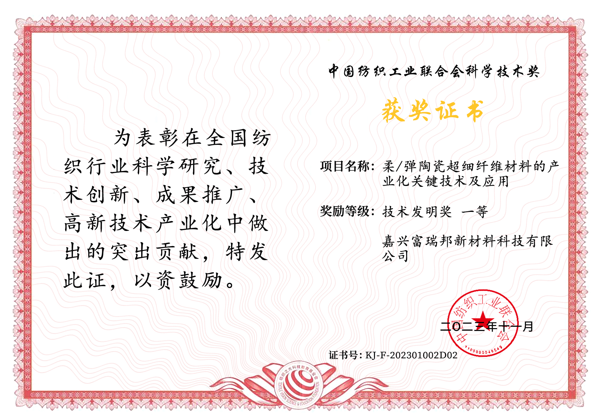 富瑞邦新材料再獲科學技術大獎