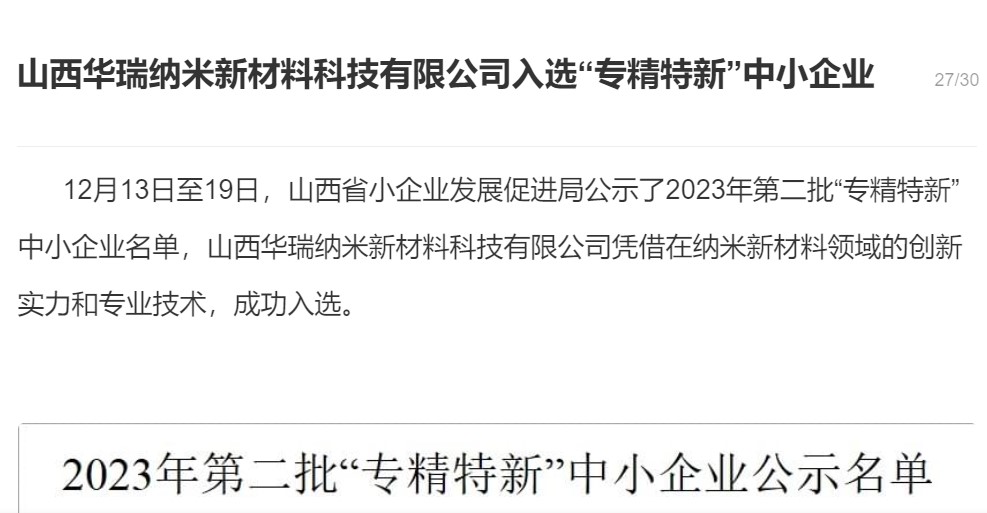 山西華瑞納米新材料科技有限公司入選“專精特新”中小企業